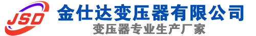 新民(SCB13)三相干式变压器,新民(SCB14)干式电力变压器,新民干式变压器厂家,新民金仕达变压器厂